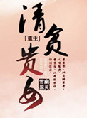 清贫贵女小说封面