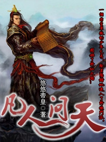 凡人问天小说封面
