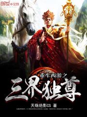重生西游之三界独尊小说封面