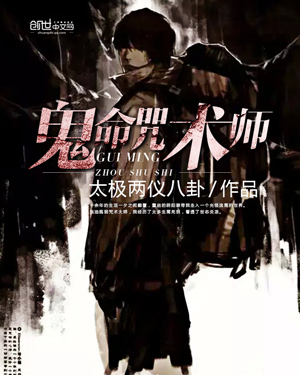 鬼命咒术师小说封面