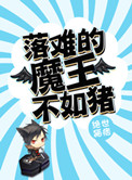 落难的魔王不如猪小说封面
