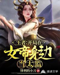 王者：开局在女帝身边当太监小说封面