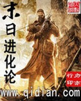 末日进化论小说封面