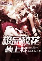 极品校花赖上我小说封面