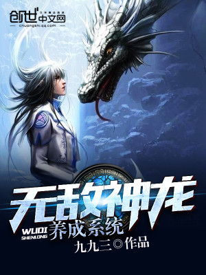 无敌神龙养成系统小说封面