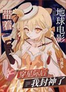 带着地球电影穿星际后我封神了小说封面