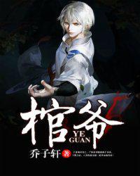 棺爷小说封面