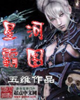 星河霸图小说封面