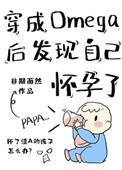 穿成Omega后发现自己怀孕了小说封面