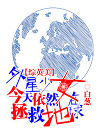 [综英美]外星少女今天仍然在拯救地球小说封面
