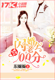 先婚后爱：闪婚老公100分小说封面