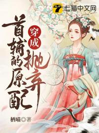 穿成抛弃首辅的原配小说封面