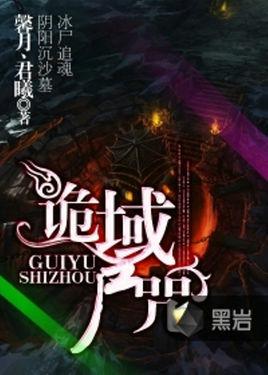 诡域尸咒小说封面