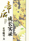 帝后成长实录小说封面