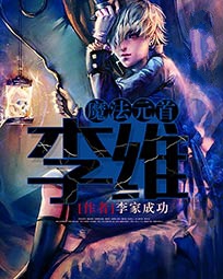 魔法元首李维(和女精灵的地球生活)小说封面