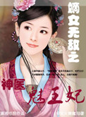 嫡女无敌之神医魅王妃小说封面
