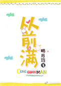 从前满小说封面