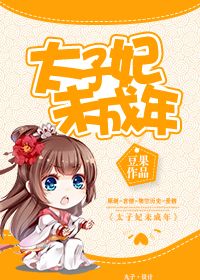 太子妃未成年小说封面