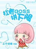 扛着boss拼下限小说封面