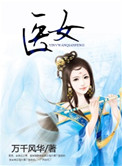 医女小说封面