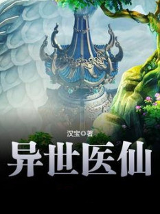 异世医仙小说封面