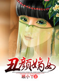 丑颜嫡女小说封面