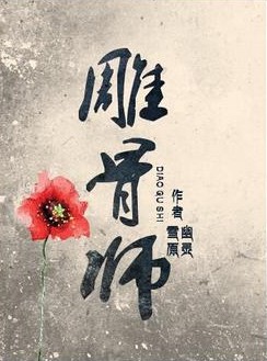 雕骨师小说封面