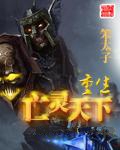 重生亡灵天下小说封面