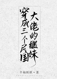 穿成三个民国大佬的继妹小说封面