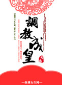 重生之皇后升职记小说封面