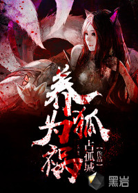 养狐为祸小说封面