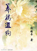 养鸡逗狗小说封面