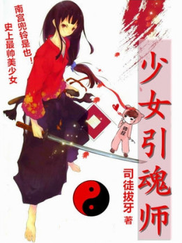 少女引魂师小说封面