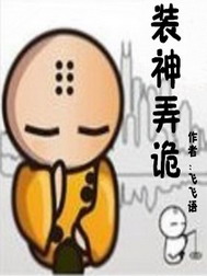 装神弄诡小说封面