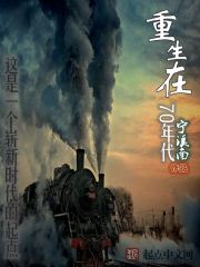 重生在70年代小说封面