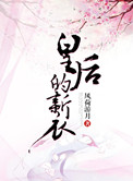 皇后的新衣小说封面