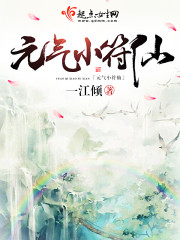 元气小符仙小说封面