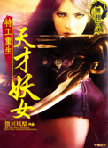 特工重生：天才妖女小说封面