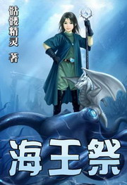 海王祭小说封面