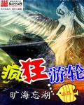 疯狂游轮小说封面