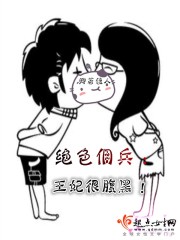 绝色佣兵：王妃很腹黑！小说封面
