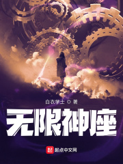 无限神座(我真不想成为天灾啊)小说封面