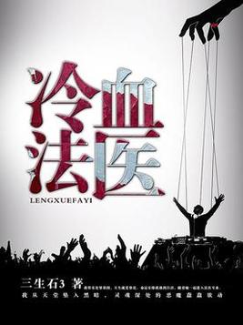 冷血法医小说封面