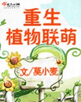 重生植物联萌小说封面