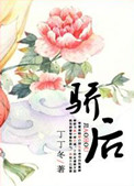 骄后小说封面