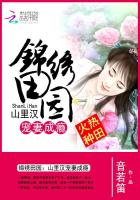 锦绣田园：山里汉宠妻成瘾小说封面