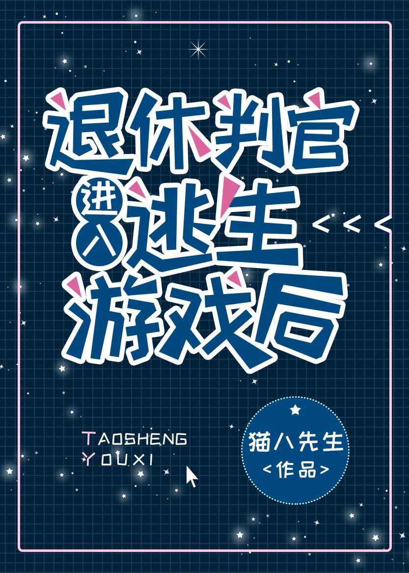 退休判官进入逃生游戏后小说封面