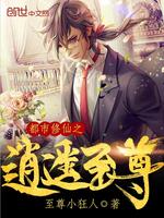 都市修仙之逍遥至尊小说封面