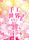 未来之手工世界小说封面