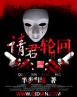 请君轮回小说封面